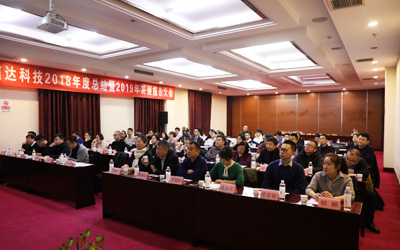 信達(dá)電通2018年度總結(jié)暨2019年發(fā)展報(bào)告大會(huì)圓滿結(jié)束