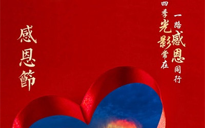 四季光影常在，一路感恩同行