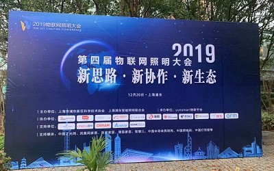 2019第四屆物聯(lián)網(wǎng)照明大會(huì)及智光杯頒獎(jiǎng)典禮在浦東盛大舉行