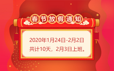 洲明·信達(dá)電通 2020年春節(jié)放假通知