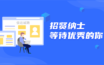 信達(dá)誠聘 | 招賢納士，等待優(yōu)秀的你！