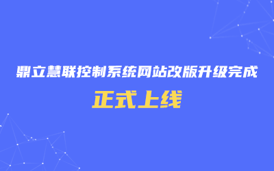 鼎立慧聯控制系統網站改版升級完成，正式上線！