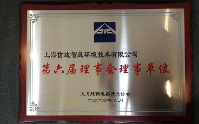 上海信達智晟獲選上海照明電器行業協會第六屆理事會理事單位