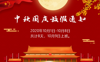 洲明·信達電通 2020年國慶節放假通知