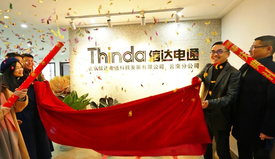 信達(dá)電通云南分公司正式成立，開啟新征程！