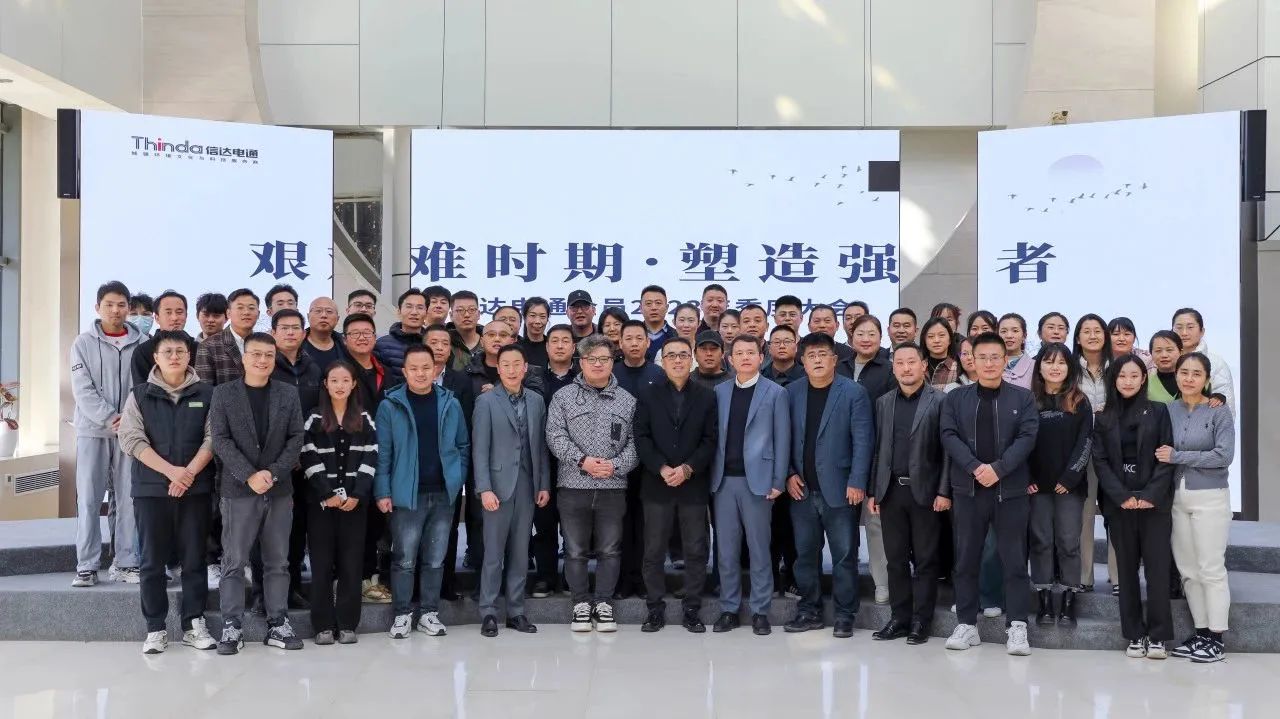 信達(dá)電通環(huán)境科技集團(tuán)2023年季度大會及中高層領(lǐng)導(dǎo)戰(zhàn)略研討會圓滿落幕