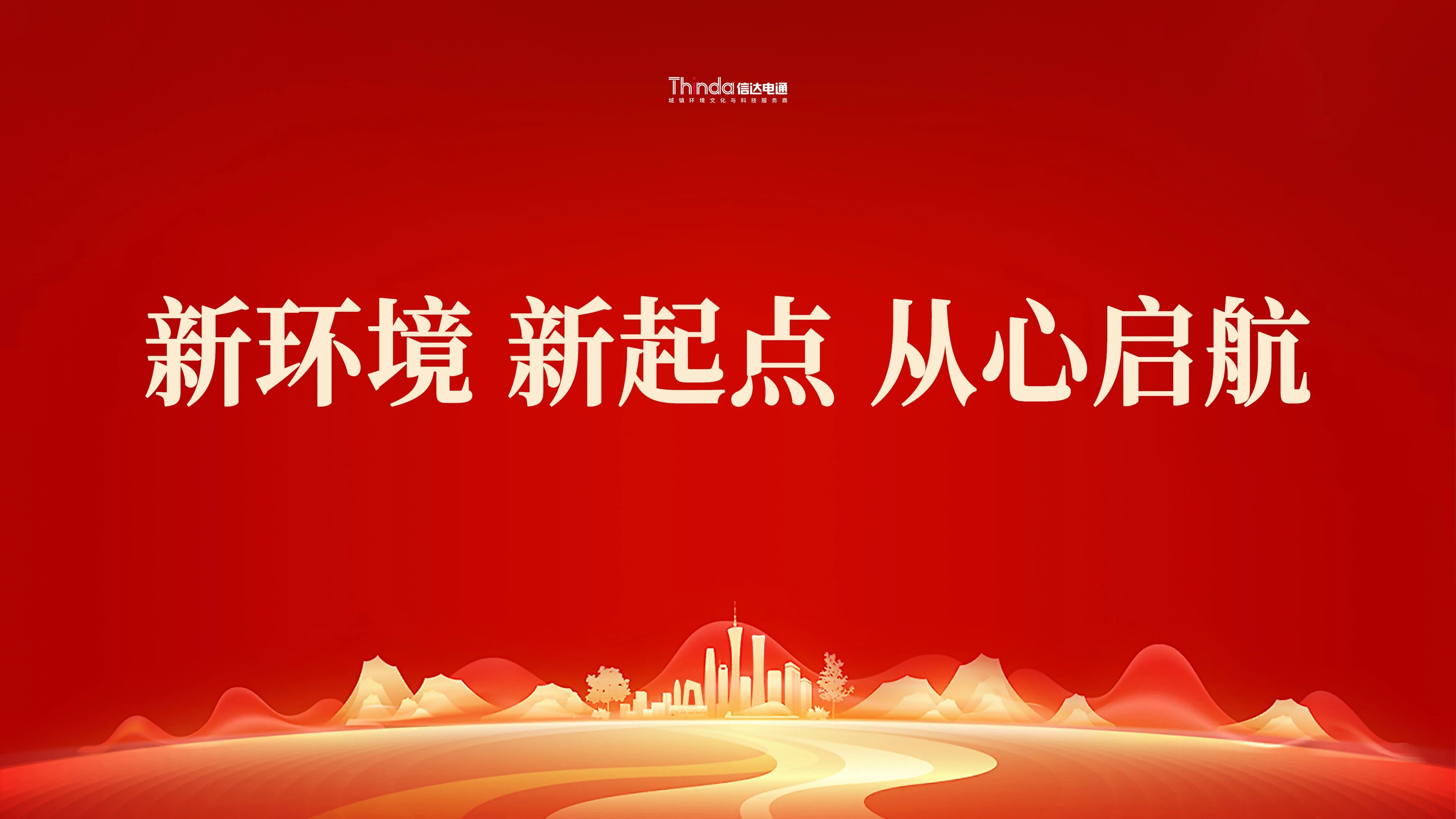 新環境、新起點|信達電通（北京總部）喜遷新址！