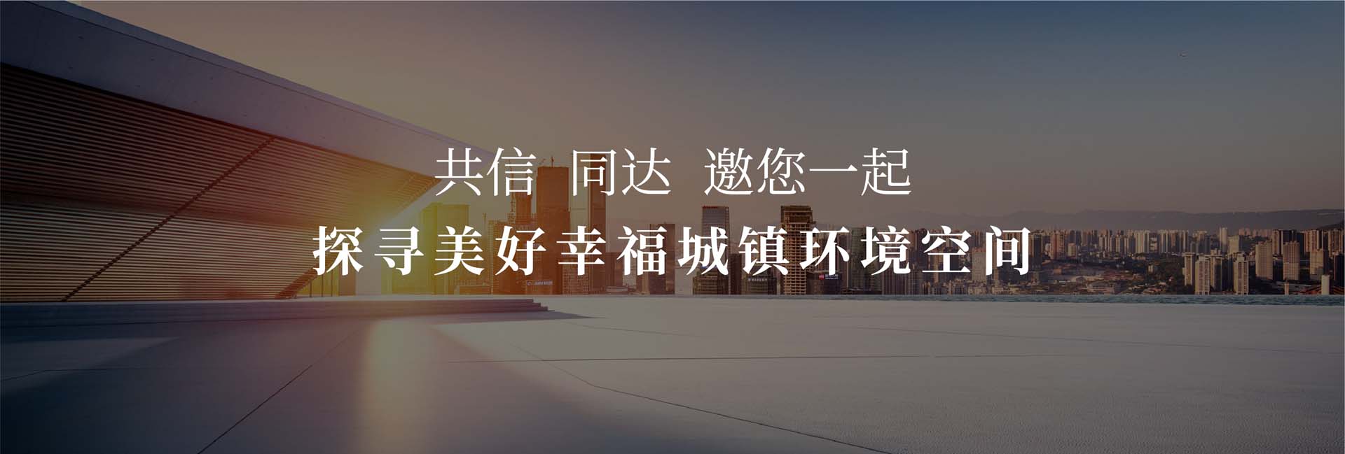 信達(dá)電通——城市照明系統(tǒng)全過(guò)程咨詢服務(wù)商！