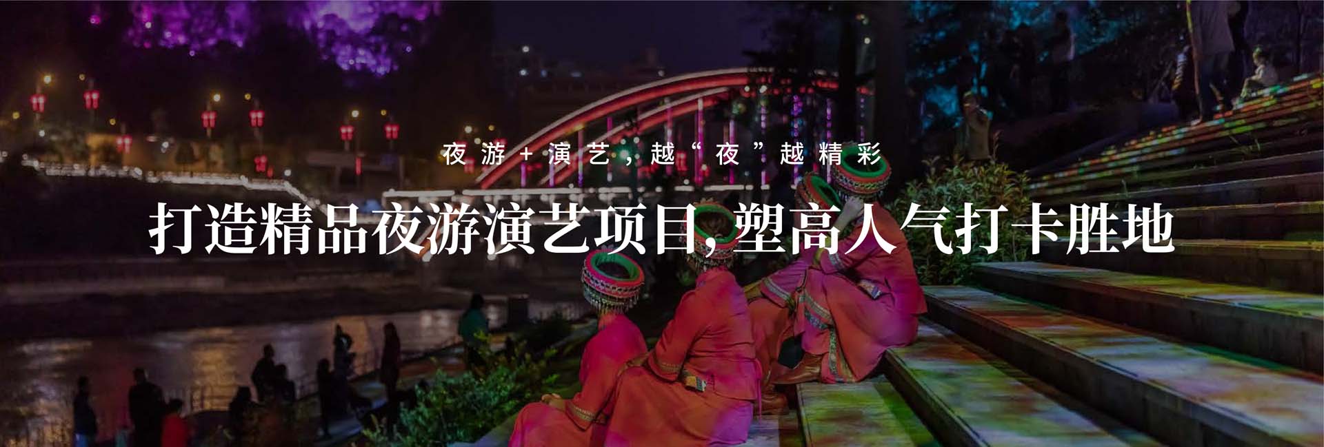 信達(dá)文旅照明