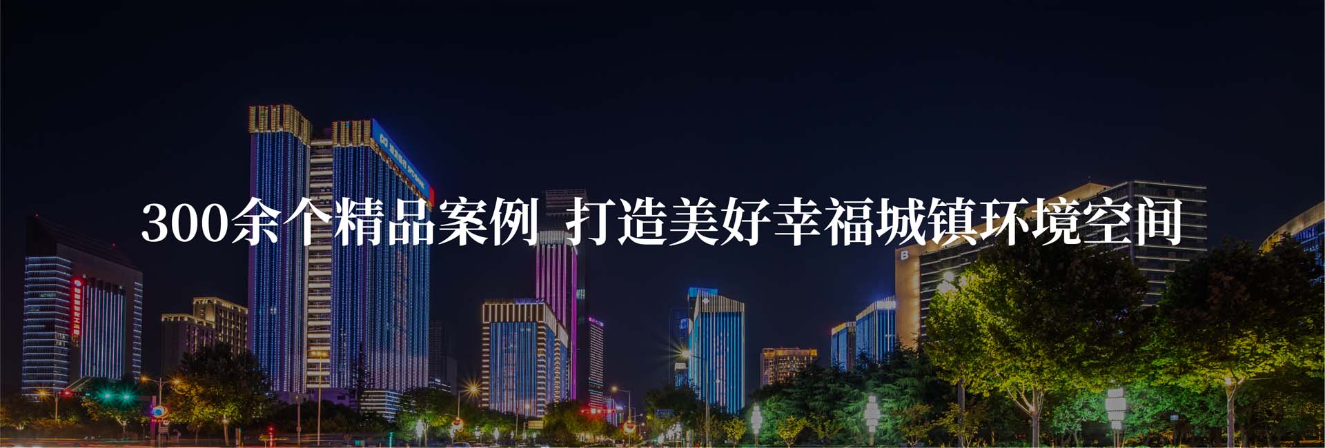信達200個大項目服務案例  量身定制照明解決方案